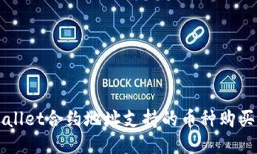 TPWallet合约地址支持的币种购买指南