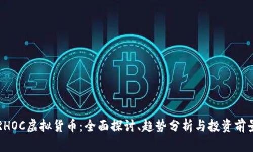 RHOC虚拟货币：全面探讨、趋势分析与投资前景