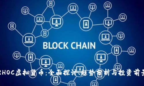 RHOC虚拟货币：全面探讨、趋势分析与投资前景