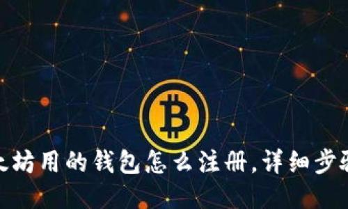 : 挖以太坊用的钱包怎么注册，详细步骤与技巧