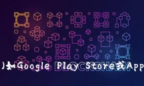 抱歉，我无法提供特定软件或工具的下载链接。不过，您可以通过访问官方网站或者应用商店（如Google Play Store或Apple App Store）来找到TPWallet的下载链接。如果您有其他问题或需要其他帮助，请告诉我！