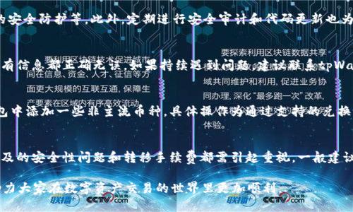   tpWallet币授权的时间解析及使用指南 / 

 guanjianci tpWallet, 币圈, 数字资产 /guanjianci 

随着区块链技术的发展，数字资产的管理变得越来越重要。tpWallet作为一种新兴的钱包工具，受到了越来越多用户的关注。然而，当使用tpWallet进行数字资产交易时，用户常常会面临一个问题：tpWallet币需要授权多长时间？本文将对此进行深入探讨，并解答与此相关的五个常见问题。

tpWallet的基本概念
tpWallet是一款区块链数字资产钱包，主要用于存储和管理各类数字货币。它不仅支持多种类型的加密货币交易，还提供了安全性和便捷性。此外，tpWallet采用分布式账本技术，确保用户的资产安全和隐私。在使用tpWallet进行交易时，用户往往需要对数字资产进行授权，以便钱包可以顺利完成交易或互换。这一过程通常涉及到智能合约的执行和确认，而不同的币种和交易情况则决定了授权所需的时间。

tpWallet币授权流程
tpWallet或任何其他数字资产钱包的授权流程通常包括以下几个步骤：
ol
li选择要交易的币种和交易类型。/li
li发起授权请求并确认交易信息。/li
li等待区块链网络确认交易。/li
li完成交易并获取确认。/li
/ol
每个步骤可能需要不同的时间，特别是在区块链网络繁忙或拥堵的情况下，授权时间可能会有所延长。

tpWallet币授权所需的时间
关于tpWallet币的授权时间，通常没有一个固定的标准，主要受到以下因素的影响：
ul
li网络拥堵程度：在网络繁忙时，交易确认时间可能会增加。/li
li选定的交易费用：通常交易费用越高，确认速度越快。/li
li币种特性：不同币种的区块生成时间不同，这直接影响授权所需时间。/li
li交易的复杂程度：复杂交易可能需要更多的确认时间。/li
/ul
一般而言，tpWallet币的授权时间从几秒到数分钟不等，具体时间需结合实时网络状态和用户设置的矿工费用来判断。

授权时间对用户交易的影响
授权时间是影响用户交易体验的一个重要因素，用户在使用tpWallet进行交易时，通常希望能够迅速完成。若交易延迟，将可能导致以下几方面的问题：
ul
li交易失败风险：长时间未确认可能导致交易被取消或失败。/li
li价格波动风险：在交易过程中，币价可能发生剧烈波动影响用户利益。/li
li用户体验影响：授权时间过长，会导致用户的耐心和信任度下降。/li
/ul
因此，用户在使用tpWallet交易时，需要提前了解授权时间，并根据实际情况选择合适的交易时机和方式。

授权时间的策略
为了减少tpWallet币交易的授权时间，用户可以采取以下策略：
ul
li提前配置适当的交易费用：设置合理的矿工费，使得交易能够迅速被网络确认。/li
li选择交易量较少的时段：在网络交易量较少时进行交易，多选择非高峰期进行。/li
li定期更新钱包版本：确保tpWallet是最新版本，及时修复可能存在的安全问题或性能缺陷。/li
li使用交易所的快速交易服务：部分交易所提供快速交易功能，用户可优先选用。/li
/ul
这些策略能够帮助用户有效地提高交易的成功率，尽可能缩短授权时间。

常见相关问题解答
在tpWallet币的使用中，用户可能还会遇到一些相关问题。以下是五个常见问题的详细解答：

1. 怎么在tpWallet中进行交易授权？
在tpWallet中进行交易授权的步骤相对简单。用户需要先登录其tpWallet账户，并在首页选择想要交易的币种。点击进入交易页面后，填写交易数量以及接收地址，确认信息无误后，系统会提示用户授权。在这一过程中，用户通常需要输入密码或使用生物识别方式进行身份验证，以确保交易安全。一旦完成所有操作，用户即可等待交易的批准和确认。在这一过程中，建议用户查看其交易费用设置，调整为适合的矿工费以加快交易速度。

2. tpWallet的安全性如何保障？
tpWallet的安全性主要通过以下几种方式进行保障：首先，由于采用了私钥保护机制，用户的资产不会被他人操控，其私钥仅由用户本人掌握；其次，tpWallet引入了多重签名技术，提高钱包的安全防护等。此外，定期进行安全审计和代码更新也为tpWallet的用户提供了额外的安全保障。用户自身亦应采取保护措施，如定期备份钱包信息，不下载不明的文件，避免网络钓鱼等。

3. 如果授权失败，我该怎么办？
如果tpWallet的授权失败，用户首先需通过检查网络连接是否正常来排除基础故障。此外，确认支付矿工费用设置是否合理有助于解决问题。可以尝试重新发起授权请求，在此过程中，确保所有信息都正确无误。如果持续遇到问题，建议联系tpWallet的客服，说明具体情况以寻求帮助。在特殊情况下，用户也可选择清理钱包缓存，重新登录后再尝试授权。如果所有步骤无法解决问题，确认系统是否维护或出现故障也非常重要。

4. tpWallet支持哪些币种？
tpWallet支持多种常见的数字资产，包括比特币、以太坊、稳定币及一些小众币种。在使用期间，用户可在tpWallet中查看支持的币种列表并进行汇总管理。此外，tpWallet也支持用户向其钱包中添加一些非主流币种，具体操作为通过支持的兑换平台实现资产的充值。值得注意的是，不同币种之间资费标准和手续费可能有所不同，用户在操作时应充分了解相关信息，以免造成损失。

5. tpWallet是否支持异链资产？
tpWallet某种程度上支持跨链资产转移，这样可以为用户提供更大的灵活性。用户可以通过去中心化的跨链交易平台等手段，将不同链上的资产进行兑换。然而，异链资产的转移过程复杂，涉及的安全性问题和转移手续费都需引起重视。一般建议用户在进行大额资产转移之前，先进行小额试操作，以确认其可行性。同时，用户在跨链转移时应选择信誉良好的平台，以降低风险。

综上所述，tpWallet的币授权时间受多种因素影响，用户在进行数字资产交易时，必须了解相关流程和技术细节，以保障交易的顺利进行。希望本文为各位tpWallet用户提供了有用的信息，助力大家在数字资产交易的世界里更加顺利。