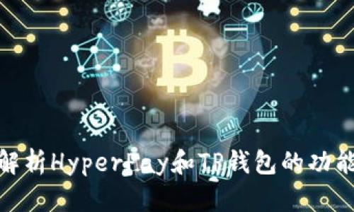 : 全面解析HyperPay和TP钱包的功能与优势
