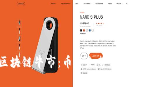 2021年区块链牛市：币价走势与投资机会解析