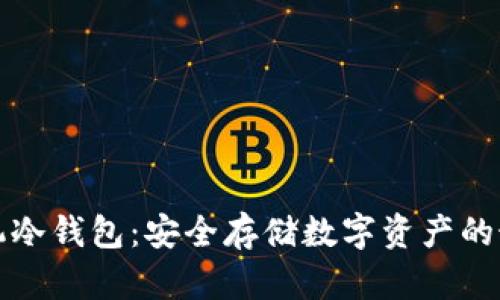 三星手机冷钱包：安全存储数字资产的最佳选择