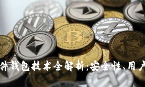 优博讯的数字硬件钱包技术全解析：安全性、用户体验与未来发展