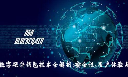 优博讯的数字硬件钱包技术全解析：安全性、用户体验与未来发展
