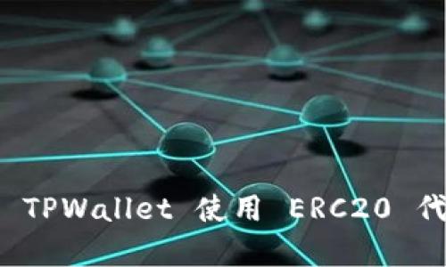 全面解析 TPWallet 使用 ERC20 代币的指南