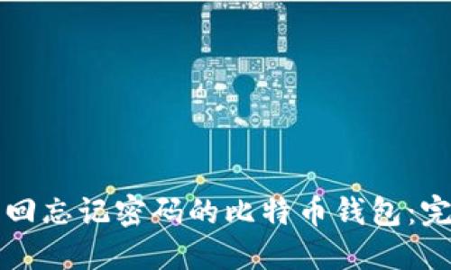 如何找回忘记密码的比特币钱包：完整指南