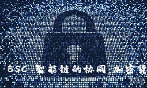 探索 TP 钱包与 BSC 智能链的协同：加密货币世界的新机遇