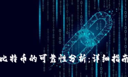 使用TP钱包购买比特币的可靠性分析：详细指南与常见问题解答