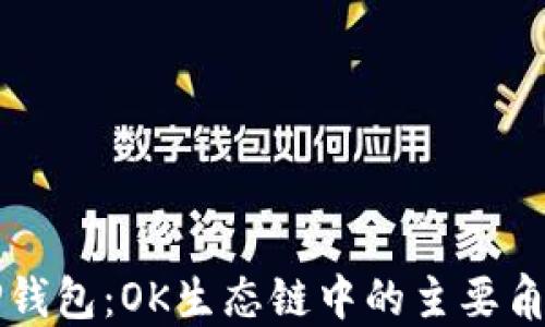 
TP钱包：OK生态链中的主要角色