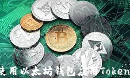 
如何下载和使用以太坊钱包应用Tokenim：详细指南