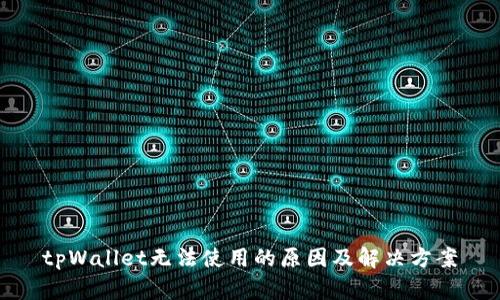 tpWallet无法使用的原因及解决方案