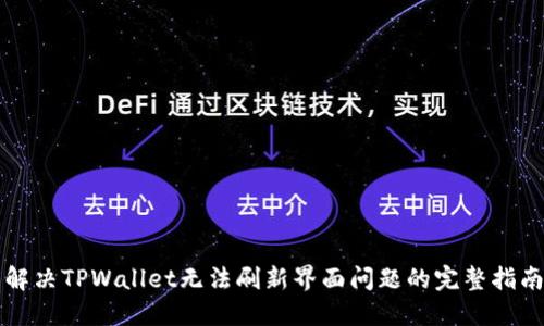 解决TPWallet无法刷新界面问题的完整指南
