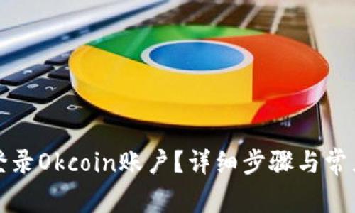 如何安全登录Okcoin账户？详细步骤与常见问题解答