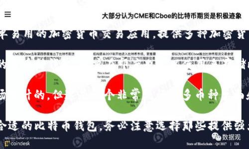 比特币钱包在印度并没有特定的名称，因为有许多钱包可以在印度地区使用。以下是一些在印度流行的比特币钱包：

1. **WazirX**：这是印度最大的加密货币交易所之一，提供钱包服务，支持存储和交易比特币及其他加密货币。

2. **ZebPay**：一个老牌的印度加密货币交易所，也提供钱包功能，允许用户安全地管理他们的比特币。

3. **CoinSwitch Kuber**：这是一种简单易用的加密货币交易应用，提供多种加密货币的钱包。

4. **Trust Wallet**：这是一个非托管的多币种钱包，用户在印度也可以使用来存储比特币。

5. **Exodus**：虽然不是专门为印度市场设计的，但这是一个非常流行的多币种桌面和移动钱包。

用户可以根据自己的需求和便利性选择合适的比特币钱包，务必注意选择那些提供强大安全性的服务，以确保加密资产的安全。