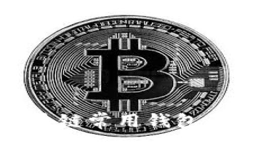 深入探讨区块链常用钱包的种类与功能