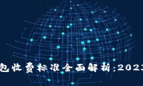 区块链钱包收费标准全面解析：2023最新指南