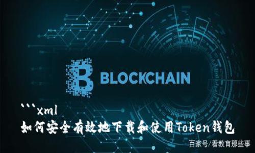```xml
如何安全有效地下载和使用Token钱包