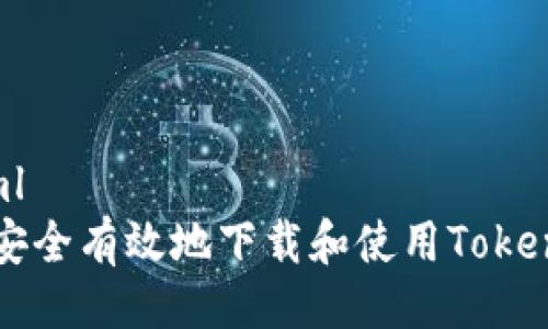 ```xml
如何安全有效地下载和使用Token钱包