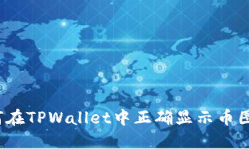 如何在TPWallet中正确显示币图标？