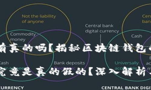 区块链钱包有真的吗？揭秘区块链钱包的真相与应用

区块链钱包究竟是真的假的？深入解析与应用实例