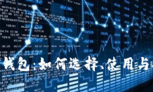 以太坊DOT钱包：如何选择、使用与安全性指南