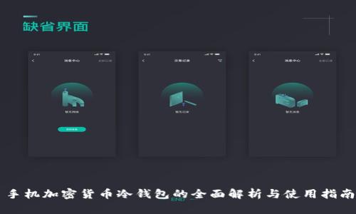 手机加密货币冷钱包的全面解析与使用指南