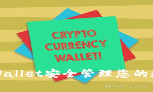 如何使用tpWallet安全管理您的数字货币资产