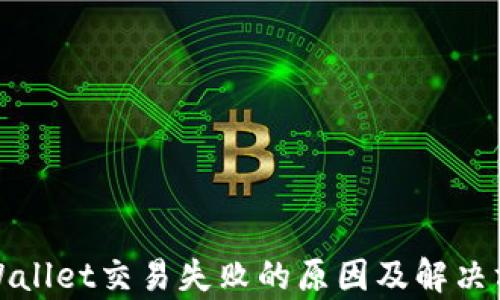 
tpWallet交易失败的原因及解决方案