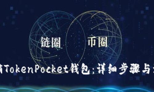 如何注销TokenPocket钱包：详细步骤与注意事项