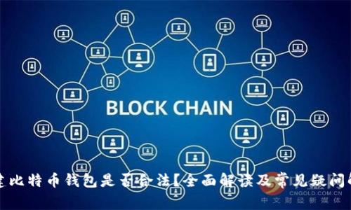 创建比特币钱包是否合法？全面解读及常见疑问解析