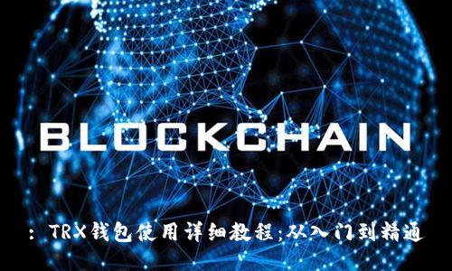 : TRX钱包使用详细教程：从入门到精通