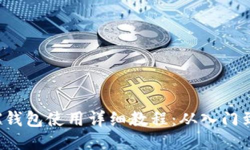 : TRX钱包使用详细教程：从入门到精通