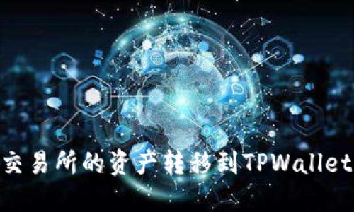 如何将OK交易所的资产转移到TPWallet：详细指南