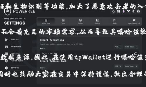   如何使用tpWallet查询您的嘻哈值？ / 

 guanjianci tpWallet, 嘻哈值, 查询, 加密货币 /guanjianci 

在数字时代，迅速准确地获取信息显得尤为重要，尤其是在加密货币和区块链领域。随着不同平台的出现，用户在管理和查询他们的数字资产时面临诸多挑战。tpWallet作为一种新兴的钱包服务，受到了许多用户的青睐，但如何在tpWallet中查询自己的“嘻哈值”呢？本文将详细介绍tpWallet的使用方法、嘻哈值的概念及其查询步骤，并探讨相关的常见问题。

1. 什么是tpWallet？
tpWallet是一款以用户为中心的数字钱包，主要用于存储、接收和发送加密货币。其界面友好，支持多种货币，用户可以方便快捷地进行交易。相较于传统钱包，tpWallet在安全性、便捷性和用户体验上都做了大幅提升，吸引了大量用户。
值得注意的是，tpWallet不仅支持加密货币的管理，还提供了额外的功能，比如交易记录查询、资产估值、市场动态分析等。在这些功能中，嘻哈值的查询和理解显得特别重要。

2. 嘻哈值的概念
嘻哈值其实是“Hip-Hop Value”的缩写，通常被用于描述特定数字资产在市场上的流通性和价值。嘻哈值较高的资产通常意味着在市场上更具备交易活跃性和受欢迎程度。对于投资者来说，了解嘻哈值的重要性在于可以更好地评估当前持有资产的市场表现，并作出相应的交易决策。
嘻哈值的计算方式可能会受到多种因素的影响，包括成交量、市场需求、投资者兴趣等。尤其是在加密货币市场，这些因素可能随时变化，导致嘻哈值的波动。了解如何在tpWallet中查询自己的嘻哈值，将帮助用户实时掌握资产的实时状况。

3. 如何在tpWallet中查询嘻哈值？
查询嘻哈值的步骤非常简单，具体步骤如下：

1. **下载和安装tpWallet**：首先，确保您已经在您的设备上下载并安装了tpWallet。在安装完成后，请打开应用。对于初次使用者，可以通过相关的下载链接进行安装。

2. **登录账户**：输入您的账户信息进行登录。如果您尚未注册，则需要先进行注册，以便使用所有功能。

3. **进入资产管理界面**：在tpWallet首页，您会看到一个“资产管理”或类似名称的选项，点击进入。

4. **选择资产类别**：在资产管理页面中，您可以看到不同类型的加密资产。找到您想要查询的资产类型，点击进入。

5. **查看嘻哈值**：在您选择的资产类别下，系统会显示各种数据信息，包括但不限于当前价值、历史记录以及嘻哈值。通常情况下，嘻哈值会显示在显眼的位置，方便用户读取。

6. **实时更新**：请注意，嘻哈值是实时更新的，受到市场波动的影响。因此，建议用户定期查看以获取最新信息。

4. 问题与解答

Q1: 嘻哈值的计算依据是什么？
嘻哈值的计算依据主要包括市场需求、交易量和资产的流动性。市场需求体现在正在购买或出售某个加密资产的用户数量，交易量则是指在特定时间段内该资产的买卖频率和数量。流动性则解释了某个资产在市场上的变现能力。综上所述，嘻哈值并不是一个固定不变的数字，而是随着市场的动态变化而变化的。

Q2: 如何提高我的嘻哈值？
想要提高嘻哈值，首先要提高您持有资产的流动性。提高流动性的方法包括增加交易频率、选择受欢迎的资产进行交易以及参与市场活动等。此外，提升自我在加密货币市场的知识水平、了解市场动向、关注新闻动态等，也是非常重要的。通过这些方法，您可以在交易时获得更好的市场位置，从而提高您的嘻哈值。

Q3: 嘻哈值的波动是否正常？
在加密货币市场中，嘻哈值的波动是极为常见且正常的现象。因市场动态、政策影响、技术发展等多种外部因素都可能导致资产的嘻哈值产生波动。在这种情况下，投资者需要定期监测市场情况，并根据相应的变化作出合理分析和决策。只有不断学习和适应市场变化，才能在这个瞬息万变的市场中保持竞争优势。

Q4: tpWallet的安全性如何？
tpWallet在建立之初就将用户的安全性放在首位。该钱包采用了高强度的加密技术，确保用户的个人信息和资产安全。此外，tpWallet还提供了双重身份验证和生物识别等功能，加大了恶意攻击者的入侵难度。用户在使用时只需确保保持账户的安全性和密码的复杂性，便能大幅提升账户的安全性。

Q5: 嘻哈值是否适用于所有类型的加密资产？
嘻哈值的确可以适用于大多数加密资产，但需要注意的是，不同资产的嘻哈值计算方法和具体数值可能有所不同。某些不太受欢迎或流动性较低的资产可能不会有充足的市场需求，从而导致其嘻哈值较低。用户在进行资产选择时应该充分了解不同资产的情况，并据此做出合理的投资决策。

Q6: 不同平台在嘻哈值的计算上是否存在差异？
确实，不同平台在嘻哈值的计算方式和数据来源上可能会存在差异。某些平台使用的数据可能来自于特定的交易所或市场，而其他平台则可能采用更广泛的数据来源。因此，在使用tpWallet进行嘻哈值查询时，建议用户结合多个平台的数据进行综合判断。了解不同平台的计算方式，将有助于您更好地理解市场动态和做出投资决策。

总之，通过了解tpWallet的使用方法以及嘻哈值的相关信息，用户可以更好地掌握自己投资资产的状况。希望以上内容能够帮助到需要查询嘻哈值的用户，同时也鼓励大家在交易中保持谨慎，做出合理的决策。