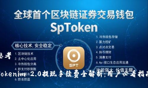 思考

Tokenim 2.0提现手续费全解析：用户必看指南