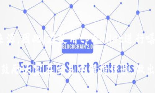   如何使用tpWallet查询您的嘻哈值？ / 

 guanjianci tpWallet, 嘻哈值, 查询, 加密货币 /guanjianci 

在数字时代，迅速准确地获取信息显得尤为重要，尤其是在加密货币和区块链领域。随着不同平台的出现，用户在管理和查询他们的数字资产时面临诸多挑战。tpWallet作为一种新兴的钱包服务，受到了许多用户的青睐，但如何在tpWallet中查询自己的“嘻哈值”呢？本文将详细介绍tpWallet的使用方法、嘻哈值的概念及其查询步骤，并探讨相关的常见问题。

1. 什么是tpWallet？
tpWallet是一款以用户为中心的数字钱包，主要用于存储、接收和发送加密货币。其界面友好，支持多种货币，用户可以方便快捷地进行交易。相较于传统钱包，tpWallet在安全性、便捷性和用户体验上都做了大幅提升，吸引了大量用户。
值得注意的是，tpWallet不仅支持加密货币的管理，还提供了额外的功能，比如交易记录查询、资产估值、市场动态分析等。在这些功能中，嘻哈值的查询和理解显得特别重要。

2. 嘻哈值的概念
嘻哈值其实是“Hip-Hop Value”的缩写，通常被用于描述特定数字资产在市场上的流通性和价值。嘻哈值较高的资产通常意味着在市场上更具备交易活跃性和受欢迎程度。对于投资者来说，了解嘻哈值的重要性在于可以更好地评估当前持有资产的市场表现，并作出相应的交易决策。
嘻哈值的计算方式可能会受到多种因素的影响，包括成交量、市场需求、投资者兴趣等。尤其是在加密货币市场，这些因素可能随时变化，导致嘻哈值的波动。了解如何在tpWallet中查询自己的嘻哈值，将帮助用户实时掌握资产的实时状况。

3. 如何在tpWallet中查询嘻哈值？
查询嘻哈值的步骤非常简单，具体步骤如下：

1. **下载和安装tpWallet**：首先，确保您已经在您的设备上下载并安装了tpWallet。在安装完成后，请打开应用。对于初次使用者，可以通过相关的下载链接进行安装。

2. **登录账户**：输入您的账户信息进行登录。如果您尚未注册，则需要先进行注册，以便使用所有功能。

3. **进入资产管理界面**：在tpWallet首页，您会看到一个“资产管理”或类似名称的选项，点击进入。

4. **选择资产类别**：在资产管理页面中，您可以看到不同类型的加密资产。找到您想要查询的资产类型，点击进入。

5. **查看嘻哈值**：在您选择的资产类别下，系统会显示各种数据信息，包括但不限于当前价值、历史记录以及嘻哈值。通常情况下，嘻哈值会显示在显眼的位置，方便用户读取。

6. **实时更新**：请注意，嘻哈值是实时更新的，受到市场波动的影响。因此，建议用户定期查看以获取最新信息。

4. 问题与解答

Q1: 嘻哈值的计算依据是什么？
嘻哈值的计算依据主要包括市场需求、交易量和资产的流动性。市场需求体现在正在购买或出售某个加密资产的用户数量，交易量则是指在特定时间段内该资产的买卖频率和数量。流动性则解释了某个资产在市场上的变现能力。综上所述，嘻哈值并不是一个固定不变的数字，而是随着市场的动态变化而变化的。

Q2: 如何提高我的嘻哈值？
想要提高嘻哈值，首先要提高您持有资产的流动性。提高流动性的方法包括增加交易频率、选择受欢迎的资产进行交易以及参与市场活动等。此外，提升自我在加密货币市场的知识水平、了解市场动向、关注新闻动态等，也是非常重要的。通过这些方法，您可以在交易时获得更好的市场位置，从而提高您的嘻哈值。

Q3: 嘻哈值的波动是否正常？
在加密货币市场中，嘻哈值的波动是极为常见且正常的现象。因市场动态、政策影响、技术发展等多种外部因素都可能导致资产的嘻哈值产生波动。在这种情况下，投资者需要定期监测市场情况，并根据相应的变化作出合理分析和决策。只有不断学习和适应市场变化，才能在这个瞬息万变的市场中保持竞争优势。

Q4: tpWallet的安全性如何？
tpWallet在建立之初就将用户的安全性放在首位。该钱包采用了高强度的加密技术，确保用户的个人信息和资产安全。此外，tpWallet还提供了双重身份验证和生物识别等功能，加大了恶意攻击者的入侵难度。用户在使用时只需确保保持账户的安全性和密码的复杂性，便能大幅提升账户的安全性。

Q5: 嘻哈值是否适用于所有类型的加密资产？
嘻哈值的确可以适用于大多数加密资产，但需要注意的是，不同资产的嘻哈值计算方法和具体数值可能有所不同。某些不太受欢迎或流动性较低的资产可能不会有充足的市场需求，从而导致其嘻哈值较低。用户在进行资产选择时应该充分了解不同资产的情况，并据此做出合理的投资决策。

Q6: 不同平台在嘻哈值的计算上是否存在差异？
确实，不同平台在嘻哈值的计算方式和数据来源上可能会存在差异。某些平台使用的数据可能来自于特定的交易所或市场，而其他平台则可能采用更广泛的数据来源。因此，在使用tpWallet进行嘻哈值查询时，建议用户结合多个平台的数据进行综合判断。了解不同平台的计算方式，将有助于您更好地理解市场动态和做出投资决策。

总之，通过了解tpWallet的使用方法以及嘻哈值的相关信息，用户可以更好地掌握自己投资资产的状况。希望以上内容能够帮助到需要查询嘻哈值的用户，同时也鼓励大家在交易中保持谨慎，做出合理的决策。