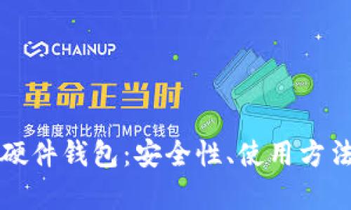 全面解析TP硬件钱包：安全性、使用方法及选购指南