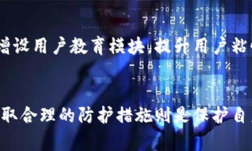   tpWallet被黑客攻击后怎么处理的？全面解析与应对措施 / 
 guanjianci tpWallet, 黑客攻击, 网络安全 /guanjianci 

近年来，数字货币与区块链技术的迅猛发展为金融行业带来了革命性的变化，然而与此同时，相关的安全问题也随之而来。tpWallet作为一个广受欢迎的数字钱包，曾遭遇过黑客攻击事件，给用户和开发团队都带来了巨大的冲击。在这篇文章中，我们将全面解析tpWallet被攻击后的处理措施，并探讨如何提升数字钱包的安全性以及用户的自我保护策略。

1. 攻击事件的概述
tpWallet是一个设计用于存储各种加密货币的数字钱包，因其优秀的用户体验和安全性而受到广泛欢迎。然而，随着用户基数的增加，tpWallet也成为黑客的攻击目标。在某次攻击事件中，黑客通过利用系统漏洞，成功获取了大量用户的私钥，从而盗取了相应的数字资产。

2. 攻击后的第一时间应对措施
在确认攻击事件后，tpWallet的开发团队迅速采取了一系列紧急措施。首先，团队立即对钱包服务进行了全面停机，防止黑客进一步入侵和盗取更多资产。同样，所有用户的资产被冻结，确保没有新的交易可以发生。
其次，tpWallet团队启动了应急响应机制，组织技术团队进行详细的安全审计和漏洞分析。团队成员通过追踪攻击路径，发现了攻击者是如何绕过原有的安全防线的，从而及时修补了相关的安全漏洞。此外，平台还与警方以及网络安全专家进行合作，追查黑客的身份。

3. 向用户发出的警告与指导
作为此次攻击的直接受害者，tpWallet也意识到用户信息和资产的安全性是至关重要的。为了保障用户的利益，tpWallet发布了官方声明，告知用户关于此次事件的详细经过，并强调了当前的安全状态。此外，团队还提供了一些安全建议，包括：
ul
    li定期更改密码，并使用强密码生成器生成复杂的密码。/li
    li启用双因素认证（2FA），增加账户安全性。/li
    li定期检查账户交易记录，及时发现异常。/li
/ul
这些措施旨在提高用户的安全意识，并帮助他们在未来更好地保护自己的数字资产。

4. 更新与修复安全漏洞
在处理完初步危机后，tpWallet团队进入了系统更新与修复阶段。他们对整个系统进行了冗长的安全审核，以确保不存在其他潜在的安全漏洞。通过更新软件版本，升级安全协议，tpWallet能够有效提高系统的抵御能力。
此外，tpWallet还引入了更先进的加密技术和动态数据分析方法，以监测异常行为和实时更新安全策略。这次黑客攻击是一个极为重要的警钟，促使开发团队与时俱进，提升系统的整体安全性和用户体验。

5. 透明化与增强用户信任
为了恢复用户对tpWallet的信任，团队采取了一系列透明化措施，包括定期发布安全更新、漏洞修复情况及用户资产的安全提示。这一系列公开透明的操作，不仅增强了用户的信任，也让团队能够在用户面前展现积极的解决态度和责任感。

6. 未来的安全策略与发展规划
此次黑客攻击给tpWallet带来的不仅仅是损失，更多的是思考与学习的机会。团队总结了此次事件中获得的经验教训，并制定了更长远的安全规划，包括：
ul
    li定期举办用户安全教育活动，提升用户对网络安全的认识。/li
    li继续与国际安全机构合作，进行定期的渗透测试和漏洞评估。/li
    li逐步引入人工智能与区块链技术，加强钱包的自主防护能力。/li
/ul
这些策略旨在不断提升tpWallet的安全防护能力，确保用户资产的安全。

相关问题探讨
为深入探讨tpWallet被黑客攻击后的处理措施，我们思考了以下五个相关问题：

1. 什么是tpWallet及其功能？
tpWallet是一款支持多种加密货币的数字钱包，其主要功能包括用户资产的存储、交易、管理等。tpWallet提供了友好的用户界面，易于操作，使得用户可以方便地进行数字资产的管理。此外，tpWallet还具备一定的隐私保护功能，用户可以在较高程度上保护个人信息，以防止信息泄露。
在安全性方面，tpWallet采用了多重加密技术，确保用户的私钥和交易记录不被第三方泄露。对于数字货币投资者而言，tpWallet无疑是一个重要的资产管理工具。

2. 如何识别并防范黑客攻击？
用户在使用任何数字钱包时都应增强自身的安全意识，以下是几个识别和防范黑客攻击的建议：
ul
    li定期监测账户活动，了解自己的交易记录和资金流向。/li
    li如遇到任何可疑活动，立即修改密码并联系客户支持。/li
    li使用安全认证工具和强密码，确保账户的安全性。/li
/ul
除了用户自身的防范，钱包服务商也需进行安全措施的升级，不断加强系统的安全性。

3. 在遭受攻击后，用户可以采取哪些措施保护自身权益？
在tpWallet遭受黑客攻击后，用户应采取以下措施以保护自身权益：
ul
    li务必及时更改密码，确保账户的安全性。/li
    li检查自己的交易记录，确保没有未经授权的交易发生。/li
    li根据官网指示，向tpWallet团队反应情况，并申请紧急资产冻结。/li
/ul
通过这些措施，用户可以最大程度地减少损失，并寻求相关的法律保障。

4. 如何提升数字钱包的安全性？
提升数字钱包的安全性，可以从多方面入手：
ul
    li平台应定期进行安全测试与漏洞修补，确保系统处于安全状态。/li
    li用户应当了解并使用最新的安全技术，如多重签名、冷钱包存储等。/li
    li加强用户的安全意识教育，引导用户采取预防措施。/li
/ul
这些措施能够有效降低安全风险，保护用户资产。随着技术的发展，数字钱包的安全机制也需要不断升级，以适应新的威胁。

5. tpWallet未来的发展方向是什么？
tpWallet作为业界领先的数字钱包，未来的发展方向应当是多维度的。从用户体验到安全机制，都需要不断的与创新。开发团队应考虑整合更多的资产管理工具、增设用户教育模块，提升用户粘性与满意度。同时，tpWallet也应加强与区块链技术的结合，探索未来金融服务的新可能性。
通过不断学习与创新，tpWallet能够在竞争激烈的市场环境中立于不败之地，为用户提供更加安全、便捷的数字资产管理服务。

综上所述，tpWallet作为一款优秀的数字钱包，在面对黑客攻击后采取了及时有效的应对措施，并制定了一系列未来的发展计划。对于用户而言，增强安全意识、采取合理的防护措施则是保护自身资产安全的重要途径。希望未来的数字钱包能够在安全性与使用体验上取得更大的突破，为用户提供更好的服务。