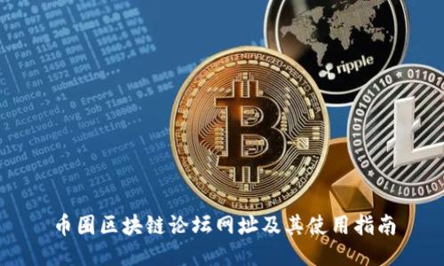 币圈区块链论坛网址及其使用指南