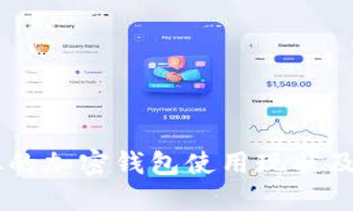 巴基斯坦的加密钱包使用现状及未来展望