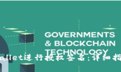 如何使用TPWallet进行授权签名：详细指南与最佳实践