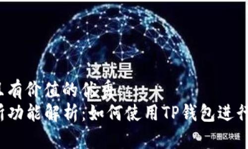 思考一个符合且有价值的优秀  
TP钱包的交易所功能解析：如何使用TP钱包进行数字货币交易？