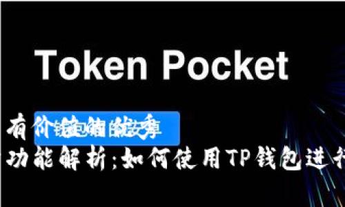 思考一个符合且有价值的优秀  
TP钱包的交易所功能解析：如何使用TP钱包进行数字货币交易？