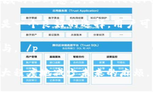    TPWallet空投币资产余额无法取出的解决方案与注意事项  / 
 guanjianci  TPWallet, 空投币, 资产余额, 提现问题  /guanjianci 

引言
在近年来的加密货币市场中，空投币已成为一种普遍的营销手段。空投的目的是为项目吸引用户，并扩大其社区影响力。然而，用户在获得空投币后，有时会遇到无法取出资产余额的困扰。在这篇文章中，我们将详细探讨TPWallet空投币的问题，探讨其可能的原因、解决方案和预防措施。

TPWallet简介
TPWallet是一款去中心化的数字资产钱包，支持多种加密货币的存储与交易。由于其用户友好的界面和多种实用功能，TPWallet在加密货币用户中获得了广泛的认可。特别是在空投活动中，TPWallet凭借其支持多种项目的能力，让用户可以方便地接收到各种空投币。然而，在使用TPWallet时，用户可能会面临资产余额取不出的情况，这不仅影响到用户的体验，也可能导致资金损失。

空投币资产余额无法取出的原因
各种因素可能会导致空投币在TPWallet中的余额无法提取。以下是一些常见的原因：

h41. 钱包授权问题/h4
在TPWallet中，有些空投币可能需要用户进行一定的操作，如授权或登录到特定的智能合约才能提取余额。如果用户忽略了这一步，那么余额就可能无法被提取。

h42. 项目方限制/h4
某些项目对于其空投币的流通条件有着严格的限制。例如，有些空投项目可能要求用户在一定时间内完成特定的任务或条件才能解锁资金。这种情况下，用户需要查看项目方的公告以了解相应的规则。

h43. 网络延迟或技术问题/h4
有时，区块链网络可能会遇到拥堵或技术故障，从而导致用户的资产无法提取。这种情况下，建议用户耐心等待，并查看相关区块链的状态。

h44. 钱包安全设置/h4
TPWallet内置了一些安全设置，例如多重签名和冷存储，可能会影响提取的便捷性。如果用户设置了过于严格的安全措施，他们可能会在取出资产时遭遇障碍。

解决TPWallet资产余额取不出的问题
为了有效地解决无法提取空投币资产余额的问题，用户可以采取以下措施：

h41. 检查授权设置/h4
首先，用户需要确认是否已对相关的空投币进行授权。通过进入TPWallet的设置界面，查看相关项目的授权情况，如果未授权，需要尽快完成授权，以便提取余额。

h42. 查阅项目公告/h4
用户应定期查看空投项目的官方公告，以获取有关提币的最新信息。了解项目的解锁条件、提币时间、手续费等信息，确保按要求完成操作。

h43. 等待网络恢复/h4
如果问题源于区块链网络拥堵，用户应耐心等待。可以借助一些区块链浏览器查看网络状态，判断是否为网络问题导致余额无法提取。

h44. 调整安全设置/h4
如有需要，用户可以调整TPWallet的安全设置，放宽某些限制以便于提取资产余额。然而，调整安全设置时务必考虑到资金的安全性，避免遭受损失。

如何预防空投币资产取不出的问题
事后诸葛亮不如未雨绸缪，为了避免将来的取款问题，以下是用户可以采取的预防措施：

h41. 研究项目背景/h4
在参与空投之前，应认真研究项目的背景和团队。了解项目是否有良好的口碑和技术支持，从而避免参与到不成熟或不可靠的项目中。

h42. 关注社区动态/h4
积极参与项目的社区讨论，关注有关空投的动态。这不仅有助于及时获得官方信息，还可以知晓项目其他用户的反馈，共同避免问题。

h43. 安全备份钱包信息/h4
保持TPWallet的重要信息安全备份，例如助记词、私钥等，一旦丢失，这些信息将无法恢复。定期备份，确保在遇到问题时可以及时恢复资产。

h44. 定期更新钱包版本/h4
确保TPWallet保持最新版本，以便享受最新的功能和安全补丁。定期检查钱包更新，有助于保持应用程序的顺畅运行。

常见问题解析

h4问题1：如果权利原始空投币不再流通，如何处理？/h4
有些空投币在发行后由于项目失败或市场动荡而失去流通价值，用户应如何处理这类资产？以下是一些建议：

首先，用户需要确认该空投币是否真的失去流通价值。可以通过查阅币种的交易所状态、社区舆论等手段来判断。此外，监控项目方的动态也是了解币种现状的重要渠道。若确认该币种不再流通，用户可以选择通过一些去中心化交易所进行兑换，或者在社交媒体上进行信息交换，尝试找到感兴趣的买家。

其次，用户也可以考虑将其币种持有作为未来的投资以便于后续交易。虽然这样的做法风险较大，但在某些情况下也可能带来意外的收益。在这一阶段，做好资金风险控制是必不可少的，确保投资金额不会对日常生活造成巨大影响。最后，学会从失败中汲取教训，总结经验，以便在未来的投资中更加审慎。

h4问题2：提现时遇到手续费问题，如何解决？/h4
在提取空投币时，手续费是不可避免的，有时这些费用可能很高。遇到这样的情况，用户应该如何应对？

首先，了解手续费是加密货币交易的一部分，很多时候是由矿工费用无关的。也就是说，交易所或钱包可能会因网络阻塞而设置更高的手续费。因此，建议用户在选择提现时间时尽量避开高峰期，以减少手续费负担。如果用户的提现金额较小，以至于手续费占比过高，可以考虑捆绑多个提现，集中一次性提取较大金额。

其次，用户也可以考虑其他的提现方法，例如转账至其他支持该币种的平台，并利用该平台的优惠措施进行交易。最终，对于某些高额的手续费产生的项目，可以适时切换到其他更具竞争力的交易所，找到最低的交易费率。

h4问题3：使用TPWallet出现充值延迟，如何处理？/h4
TPWallet用户有时可能会遇到充值资金延迟到账的情况，这可能会让用户感到焦虑。以下是一些处理方法：

首先，用户需要关注区块链确认状态。如果区块链网络拥堵，充值时间可能会延误。可以使用区块链浏览器查看相关交易的状态，确认是否已经完成并在区块上确认。如果确实出现了延迟，建议用户等待，通常在网络恢复正常后，资金会及时到账。

其次，检查交易信息是否填写正确。充值时填写错误的地址或其他信息可能导致资产在网络中丢失。请务必核对地址信息，如有需要，进行服务商的确认和咨询以解决问题。总之，用户应了解TPWallet的交易时间及其网络特性，以便做好应对准备。

h4问题4：如何选择最适合的空投项目？/h4
面对众多空投项目，用户该如何决策，选择最合适的项目参与？这里提出几种方法来帮助用户进行选择：

首先，对于每一个空投项目，建议进行基本的市场研究，了解项目的背景、团队以及价值。审查项目的白皮书与路线图，了解其未来发展战略，判断项目的潜力。此外，找一些了解该领域的社群意见，如Twitter、Telegram等社交平台上的讨论，好的项目往往会获得较多用户的讨论和关注。

其次，建立风险判断意识，空投虽然可以免费获得资产，但用户也要清楚任何投资行为都是有风险的，因此在参与前保持合理的投注和心态十分重要。此外，积极参与项目的社区也是一个良好的选择，用户可以在其中进行交流和获取项目的第一手信息。

最后，保持警惕，谨防骗局。在选择参与空投项目时，警惕那些声称能提供超高回报或者没有明确合法性的项目。通过对比不同的项目和检查其可信度，确保选择合规合法的项目参与。 /p

总结来说，针对TPWallet空投币资产余额无法取出的问题，用户只需认真排查问题原因，及时采取解决措施，就能够顺利提取资产。同时，在参与空投时，保持谨慎和风险意识，能最大程度地减少未来的麻烦。