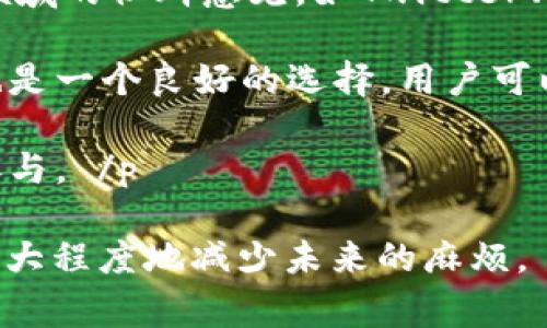    TPWallet空投币资产余额无法取出的解决方案与注意事项  / 
 guanjianci  TPWallet, 空投币, 资产余额, 提现问题  /guanjianci 

引言
在近年来的加密货币市场中，空投币已成为一种普遍的营销手段。空投的目的是为项目吸引用户，并扩大其社区影响力。然而，用户在获得空投币后，有时会遇到无法取出资产余额的困扰。在这篇文章中，我们将详细探讨TPWallet空投币的问题，探讨其可能的原因、解决方案和预防措施。

TPWallet简介
TPWallet是一款去中心化的数字资产钱包，支持多种加密货币的存储与交易。由于其用户友好的界面和多种实用功能，TPWallet在加密货币用户中获得了广泛的认可。特别是在空投活动中，TPWallet凭借其支持多种项目的能力，让用户可以方便地接收到各种空投币。然而，在使用TPWallet时，用户可能会面临资产余额取不出的情况，这不仅影响到用户的体验，也可能导致资金损失。

空投币资产余额无法取出的原因
各种因素可能会导致空投币在TPWallet中的余额无法提取。以下是一些常见的原因：

h41. 钱包授权问题/h4
在TPWallet中，有些空投币可能需要用户进行一定的操作，如授权或登录到特定的智能合约才能提取余额。如果用户忽略了这一步，那么余额就可能无法被提取。

h42. 项目方限制/h4
某些项目对于其空投币的流通条件有着严格的限制。例如，有些空投项目可能要求用户在一定时间内完成特定的任务或条件才能解锁资金。这种情况下，用户需要查看项目方的公告以了解相应的规则。

h43. 网络延迟或技术问题/h4
有时，区块链网络可能会遇到拥堵或技术故障，从而导致用户的资产无法提取。这种情况下，建议用户耐心等待，并查看相关区块链的状态。

h44. 钱包安全设置/h4
TPWallet内置了一些安全设置，例如多重签名和冷存储，可能会影响提取的便捷性。如果用户设置了过于严格的安全措施，他们可能会在取出资产时遭遇障碍。

解决TPWallet资产余额取不出的问题
为了有效地解决无法提取空投币资产余额的问题，用户可以采取以下措施：

h41. 检查授权设置/h4
首先，用户需要确认是否已对相关的空投币进行授权。通过进入TPWallet的设置界面，查看相关项目的授权情况，如果未授权，需要尽快完成授权，以便提取余额。

h42. 查阅项目公告/h4
用户应定期查看空投项目的官方公告，以获取有关提币的最新信息。了解项目的解锁条件、提币时间、手续费等信息，确保按要求完成操作。

h43. 等待网络恢复/h4
如果问题源于区块链网络拥堵，用户应耐心等待。可以借助一些区块链浏览器查看网络状态，判断是否为网络问题导致余额无法提取。

h44. 调整安全设置/h4
如有需要，用户可以调整TPWallet的安全设置，放宽某些限制以便于提取资产余额。然而，调整安全设置时务必考虑到资金的安全性，避免遭受损失。

如何预防空投币资产取不出的问题
事后诸葛亮不如未雨绸缪，为了避免将来的取款问题，以下是用户可以采取的预防措施：

h41. 研究项目背景/h4
在参与空投之前，应认真研究项目的背景和团队。了解项目是否有良好的口碑和技术支持，从而避免参与到不成熟或不可靠的项目中。

h42. 关注社区动态/h4
积极参与项目的社区讨论，关注有关空投的动态。这不仅有助于及时获得官方信息，还可以知晓项目其他用户的反馈，共同避免问题。

h43. 安全备份钱包信息/h4
保持TPWallet的重要信息安全备份，例如助记词、私钥等，一旦丢失，这些信息将无法恢复。定期备份，确保在遇到问题时可以及时恢复资产。

h44. 定期更新钱包版本/h4
确保TPWallet保持最新版本，以便享受最新的功能和安全补丁。定期检查钱包更新，有助于保持应用程序的顺畅运行。

常见问题解析

h4问题1：如果权利原始空投币不再流通，如何处理？/h4
有些空投币在发行后由于项目失败或市场动荡而失去流通价值，用户应如何处理这类资产？以下是一些建议：

首先，用户需要确认该空投币是否真的失去流通价值。可以通过查阅币种的交易所状态、社区舆论等手段来判断。此外，监控项目方的动态也是了解币种现状的重要渠道。若确认该币种不再流通，用户可以选择通过一些去中心化交易所进行兑换，或者在社交媒体上进行信息交换，尝试找到感兴趣的买家。

其次，用户也可以考虑将其币种持有作为未来的投资以便于后续交易。虽然这样的做法风险较大，但在某些情况下也可能带来意外的收益。在这一阶段，做好资金风险控制是必不可少的，确保投资金额不会对日常生活造成巨大影响。最后，学会从失败中汲取教训，总结经验，以便在未来的投资中更加审慎。

h4问题2：提现时遇到手续费问题，如何解决？/h4
在提取空投币时，手续费是不可避免的，有时这些费用可能很高。遇到这样的情况，用户应该如何应对？

首先，了解手续费是加密货币交易的一部分，很多时候是由矿工费用无关的。也就是说，交易所或钱包可能会因网络阻塞而设置更高的手续费。因此，建议用户在选择提现时间时尽量避开高峰期，以减少手续费负担。如果用户的提现金额较小，以至于手续费占比过高，可以考虑捆绑多个提现，集中一次性提取较大金额。

其次，用户也可以考虑其他的提现方法，例如转账至其他支持该币种的平台，并利用该平台的优惠措施进行交易。最终，对于某些高额的手续费产生的项目，可以适时切换到其他更具竞争力的交易所，找到最低的交易费率。

h4问题3：使用TPWallet出现充值延迟，如何处理？/h4
TPWallet用户有时可能会遇到充值资金延迟到账的情况，这可能会让用户感到焦虑。以下是一些处理方法：

首先，用户需要关注区块链确认状态。如果区块链网络拥堵，充值时间可能会延误。可以使用区块链浏览器查看相关交易的状态，确认是否已经完成并在区块上确认。如果确实出现了延迟，建议用户等待，通常在网络恢复正常后，资金会及时到账。

其次，检查交易信息是否填写正确。充值时填写错误的地址或其他信息可能导致资产在网络中丢失。请务必核对地址信息，如有需要，进行服务商的确认和咨询以解决问题。总之，用户应了解TPWallet的交易时间及其网络特性，以便做好应对准备。

h4问题4：如何选择最适合的空投项目？/h4
面对众多空投项目，用户该如何决策，选择最合适的项目参与？这里提出几种方法来帮助用户进行选择：

首先，对于每一个空投项目，建议进行基本的市场研究，了解项目的背景、团队以及价值。审查项目的白皮书与路线图，了解其未来发展战略，判断项目的潜力。此外，找一些了解该领域的社群意见，如Twitter、Telegram等社交平台上的讨论，好的项目往往会获得较多用户的讨论和关注。

其次，建立风险判断意识，空投虽然可以免费获得资产，但用户也要清楚任何投资行为都是有风险的，因此在参与前保持合理的投注和心态十分重要。此外，积极参与项目的社区也是一个良好的选择，用户可以在其中进行交流和获取项目的第一手信息。

最后，保持警惕，谨防骗局。在选择参与空投项目时，警惕那些声称能提供超高回报或者没有明确合法性的项目。通过对比不同的项目和检查其可信度，确保选择合规合法的项目参与。 /p

总结来说，针对TPWallet空投币资产余额无法取出的问题，用户只需认真排查问题原因，及时采取解决措施，就能够顺利提取资产。同时，在参与空投时，保持谨慎和风险意识，能最大程度地减少未来的麻烦。