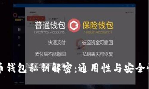 比特币钱包私钥解密：通用性与安全性分析