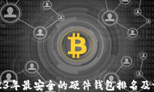 
2023年最安全的硬件钱包排名及评测